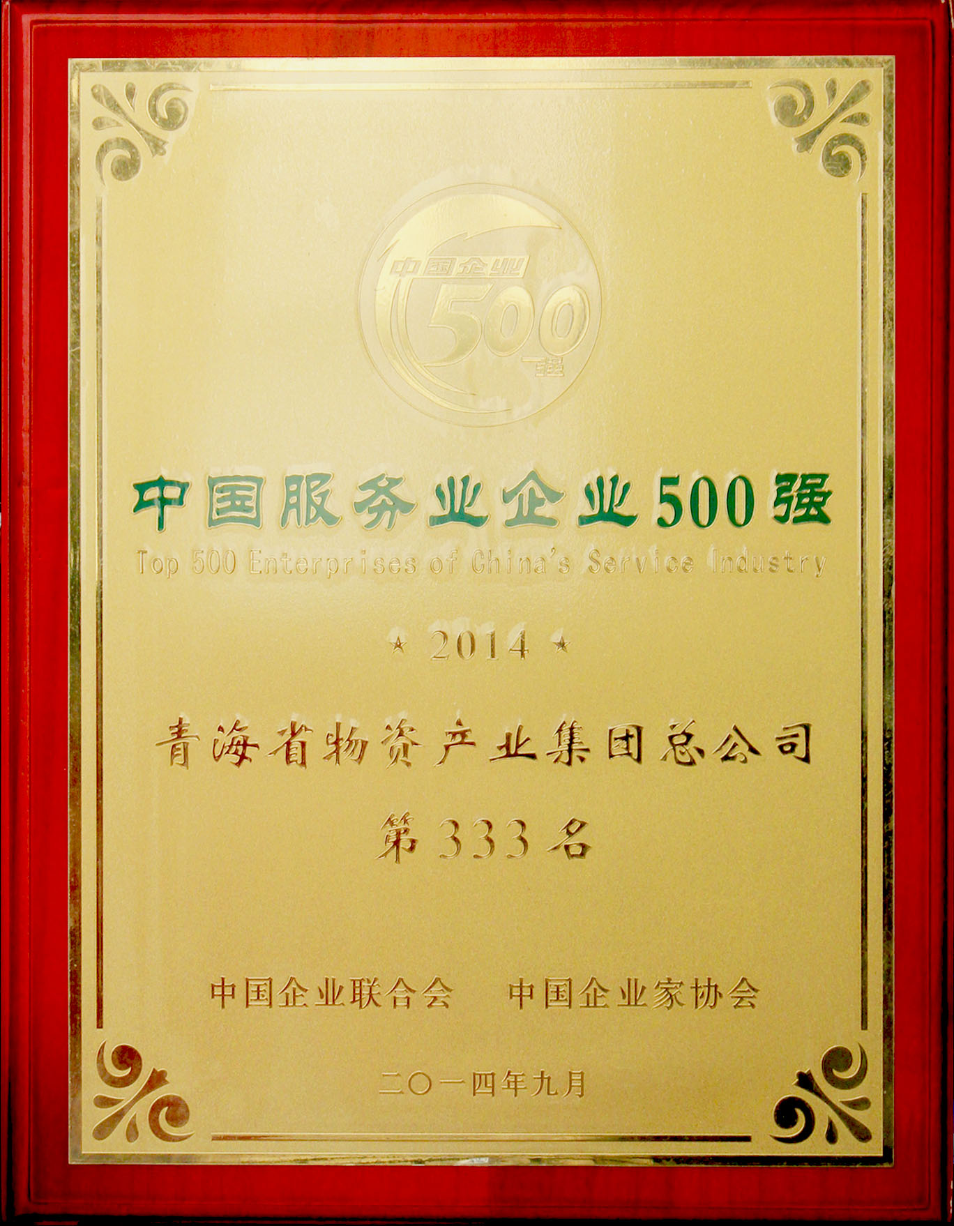 贝博游戏平台（中国）股份有限公司再次荣登“2014年中国服务业企业500强”